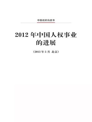 cover image of 2012年中国人权事业的进展 (Progress in China's Human Rights in 2012)